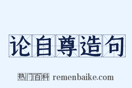 论自尊造句是什么意思的图片